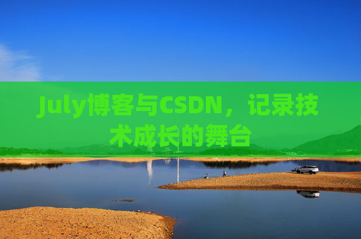 CSDN博客电脑,技术分享与学习的最佳伙伴