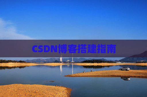 CSDN博客搭建指南