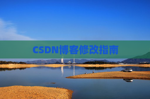 CSDN博客修改指南